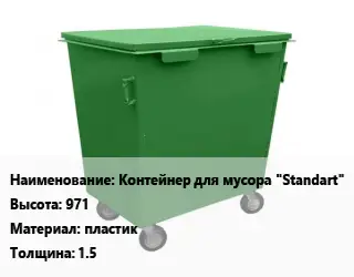 Контейнер для мусора Контейнер для мусора "Standart" H=971 Материал:пластик s=1.5
